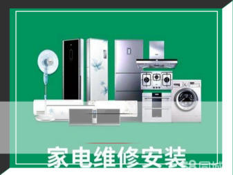 專業家電維修與安裝服務，守護您的家庭生活