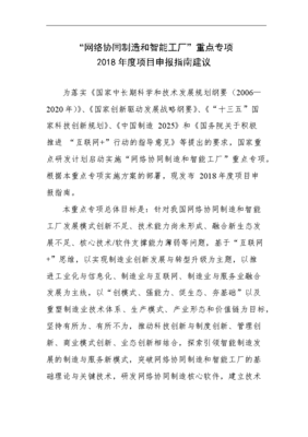 科技部網(wǎng)絡(luò)協(xié)同制造與智能化制造2018度重大專項(xiàng)申報(bào)指南建議(2)